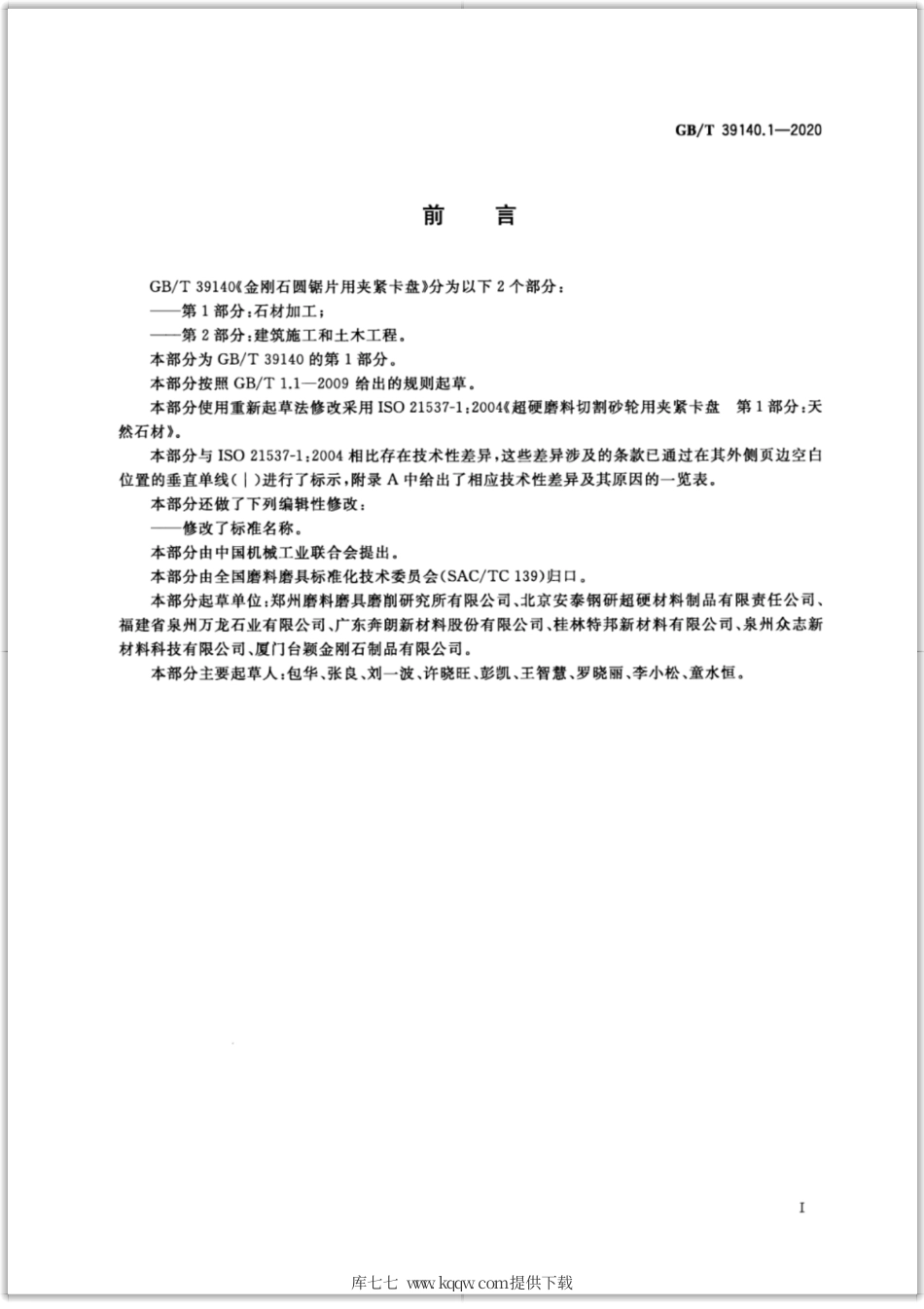 GB∕T 39140.1-2020 金刚石圆锯片用夹紧卡盘 第1部分：石材加工.pdf_第2页