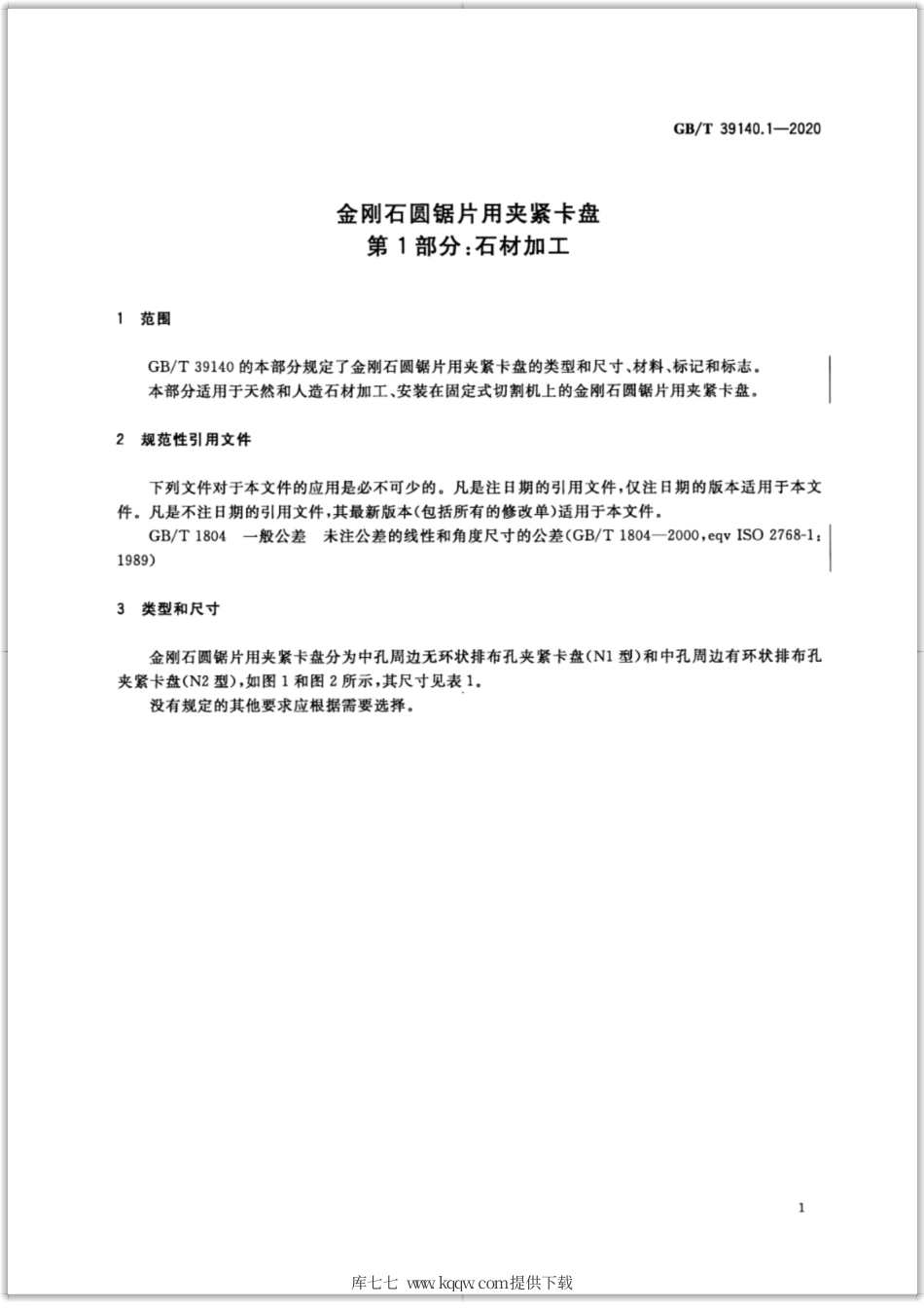 GB∕T 39140.1-2020 金刚石圆锯片用夹紧卡盘 第1部分：石材加工.pdf_第3页
