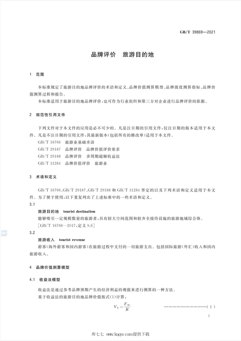 GB∕T 39869-2021 品牌评价 旅游目的地.pdf_第3页