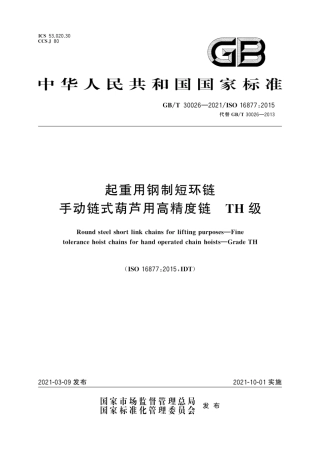 GB∕T 30026-2021 起重用钢制短环链 手动链式葫芦用高精度链 TH级.pdf
