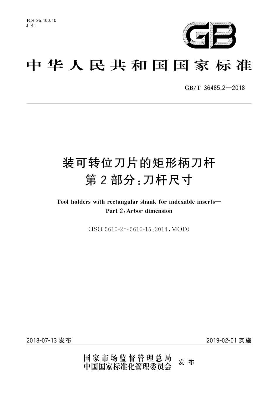 GB∕T 36485.2-2018 装可转位刀片的矩形柄刀杆 第2部分：刀杆尺寸.pdf_第1页