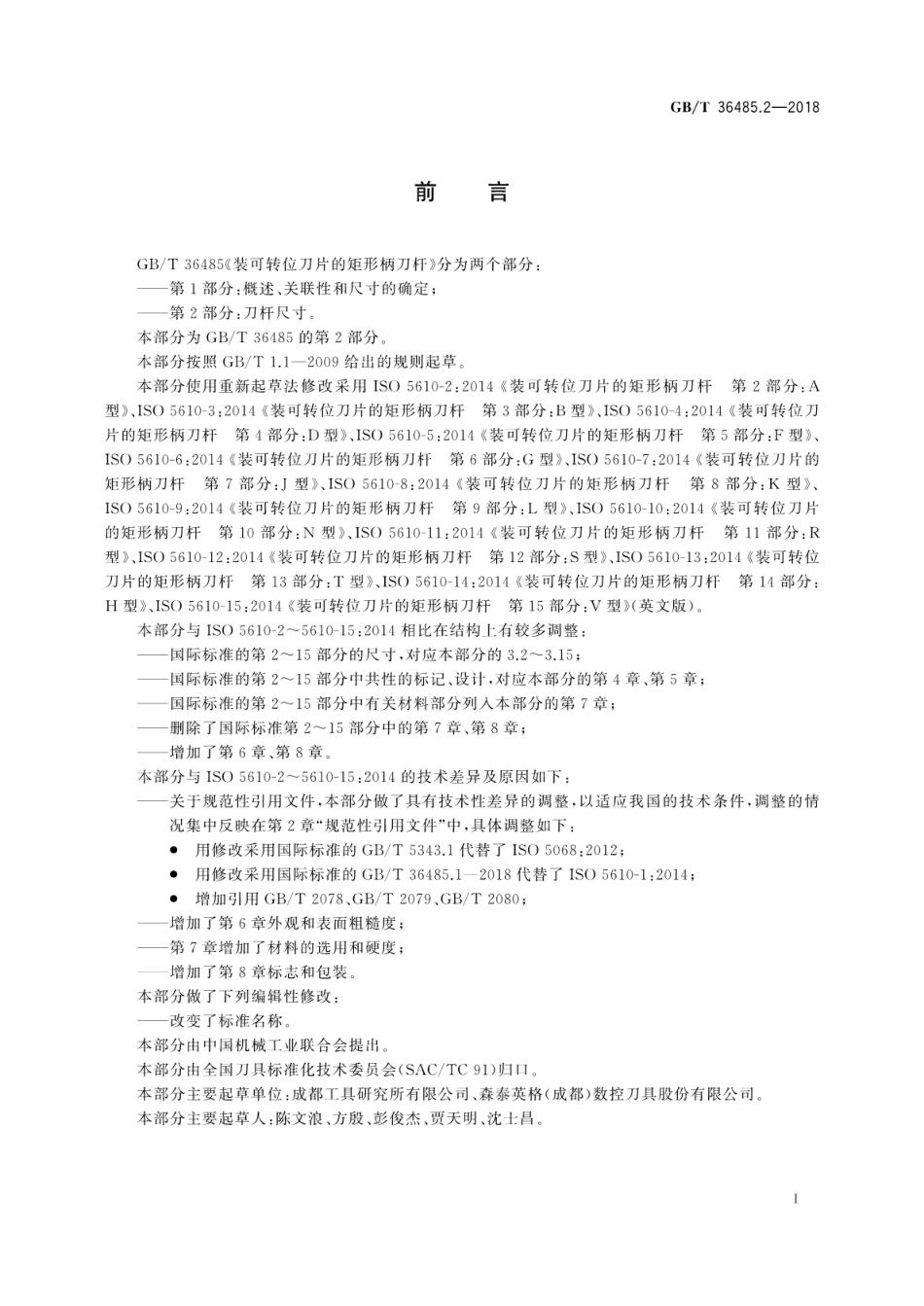 GB∕T 36485.2-2018 装可转位刀片的矩形柄刀杆 第2部分：刀杆尺寸.pdf_第3页