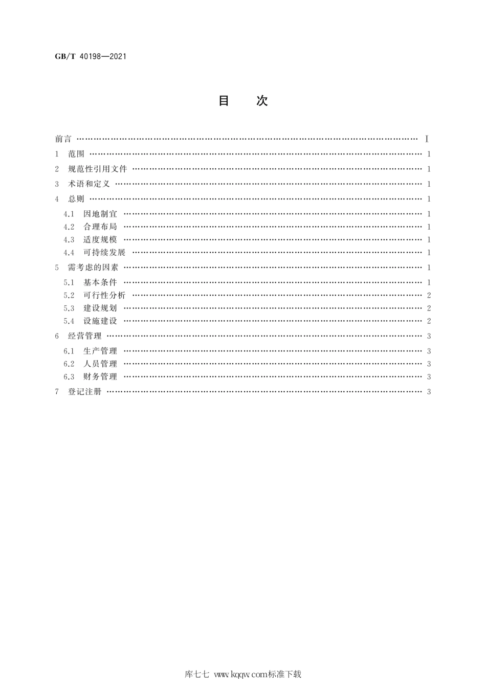 GB∕T 40198-2021 家庭农场建设指南.pdf_第2页