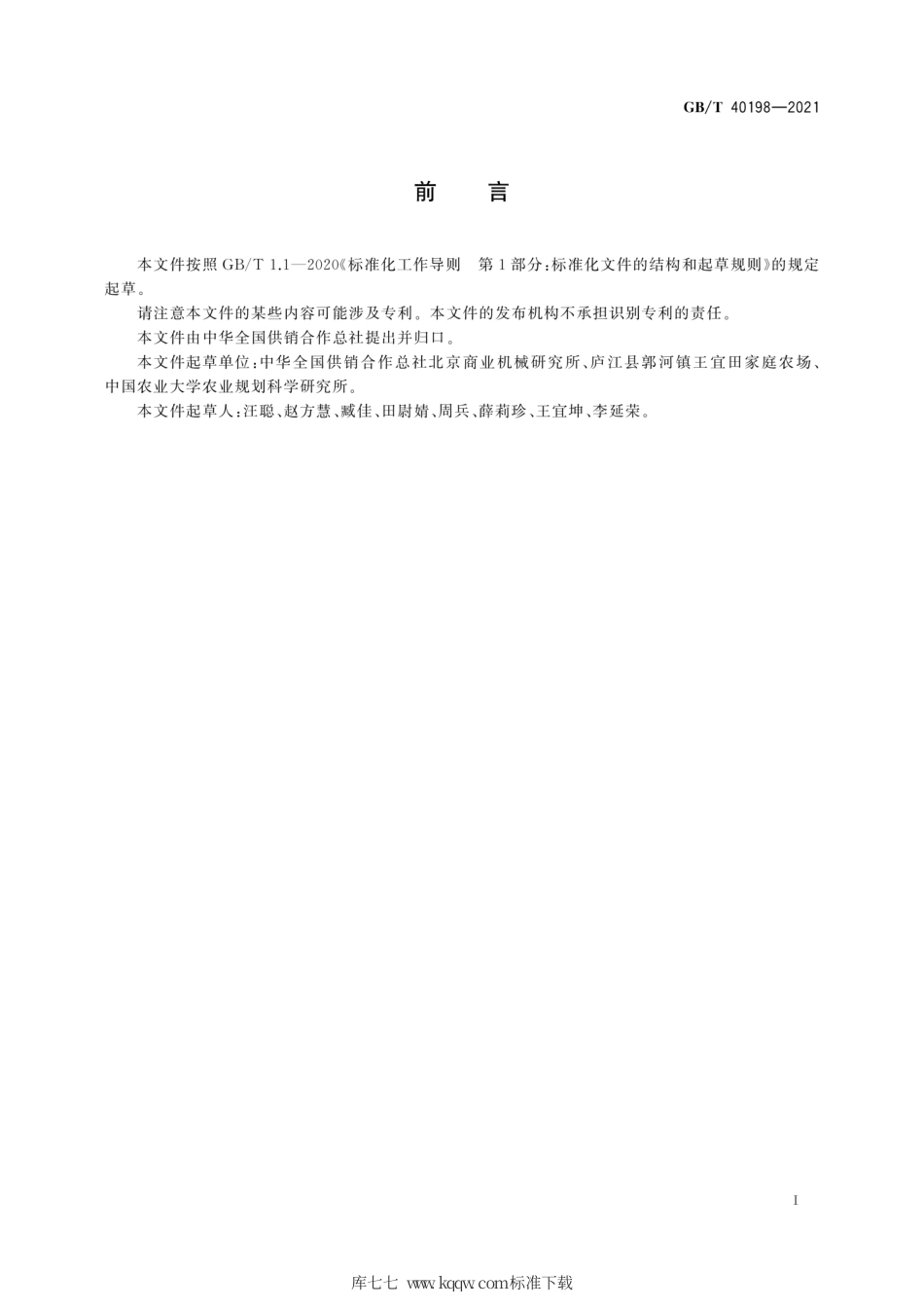 GB∕T 40198-2021 家庭农场建设指南.pdf_第3页