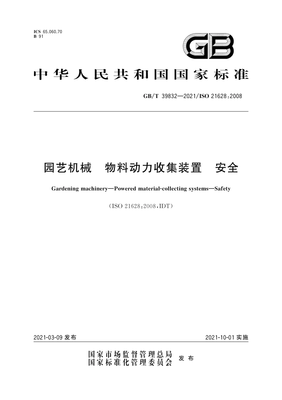 GB∕T 39832-2021 园艺机械 物料动力收集装置 安全.pdf_第1页