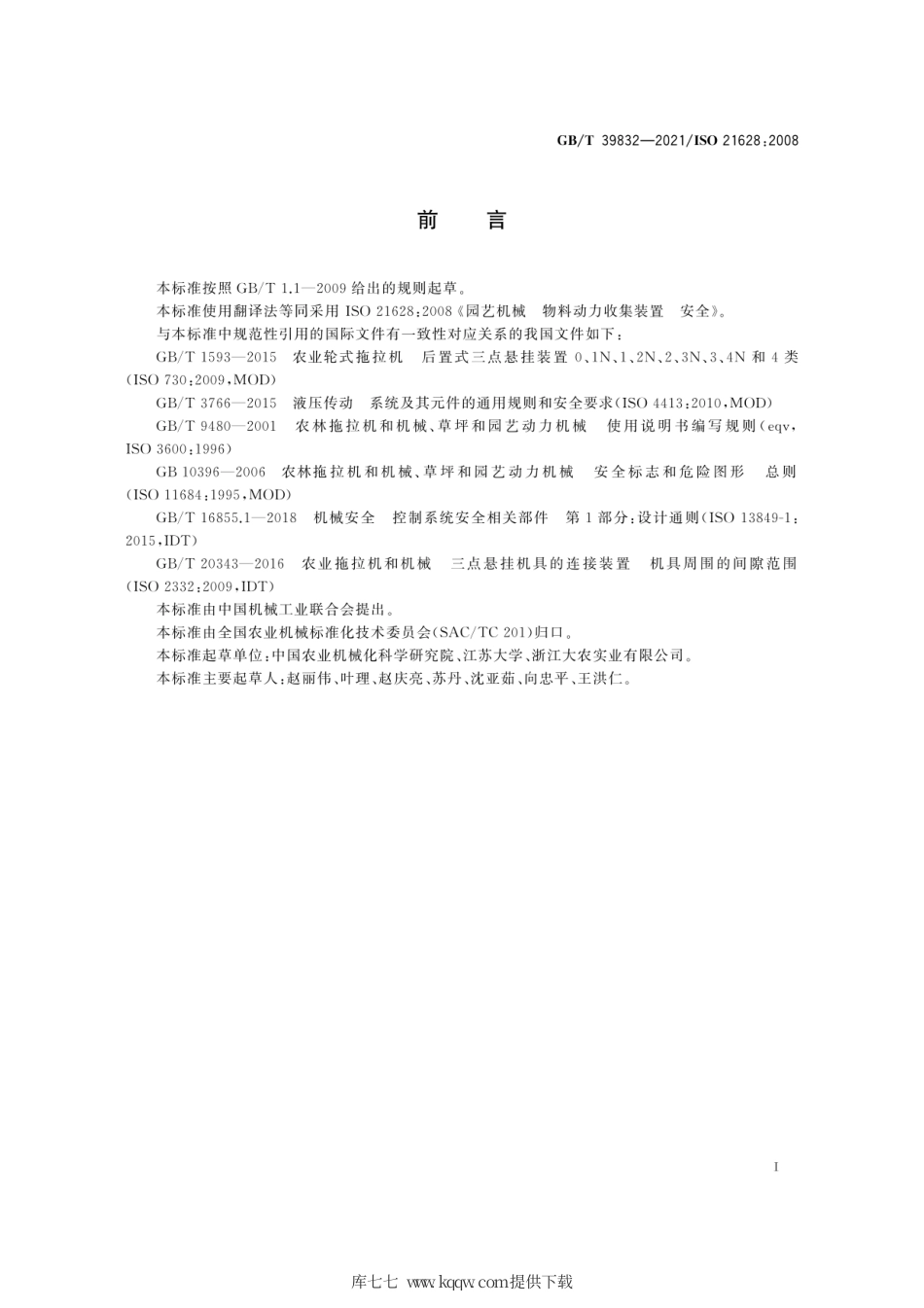 GB∕T 39832-2021 园艺机械 物料动力收集装置 安全.pdf_第3页