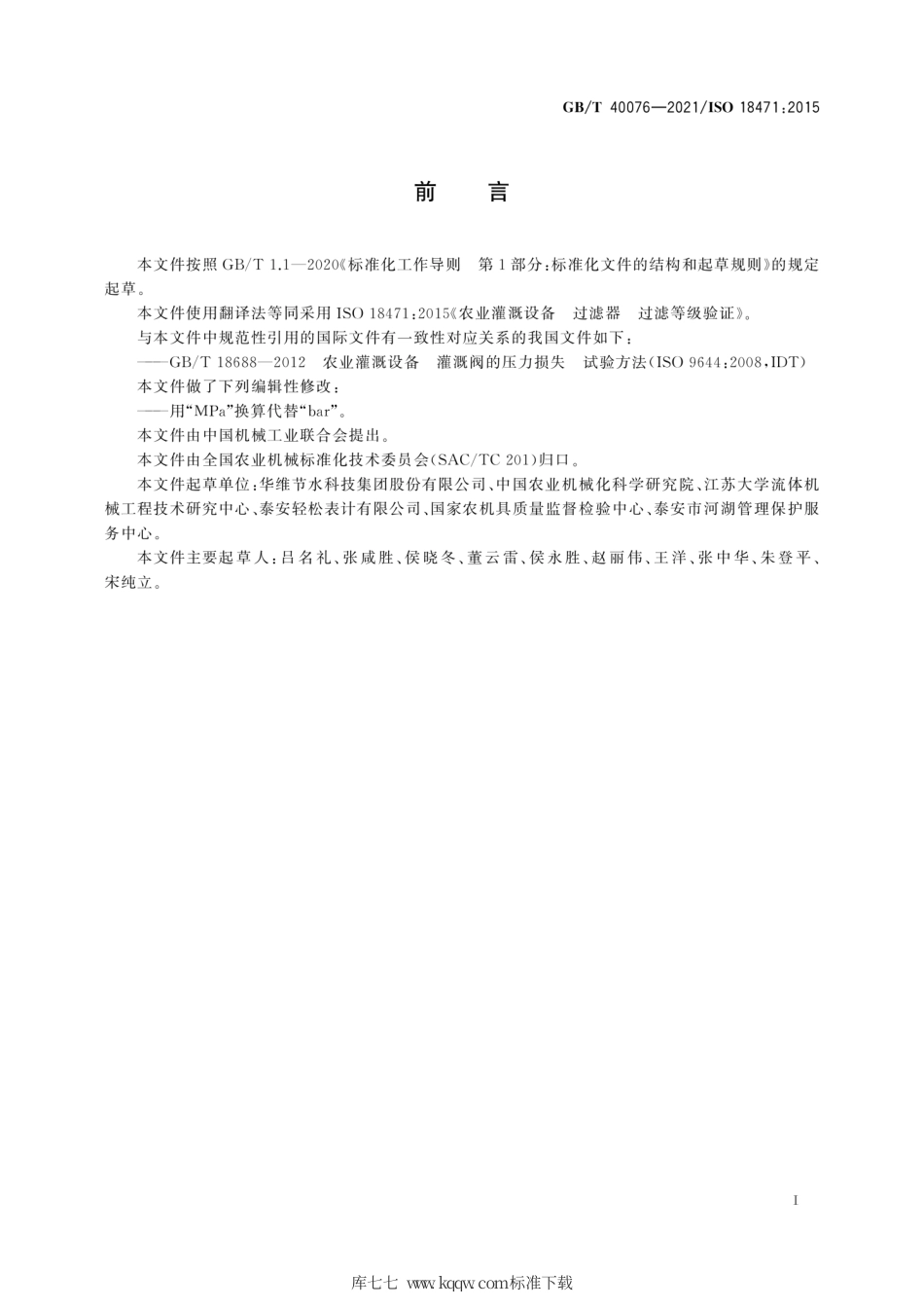 GB∕T 40076-2021 农业灌溉设备 过滤器 过滤等级验证.pdf_第3页