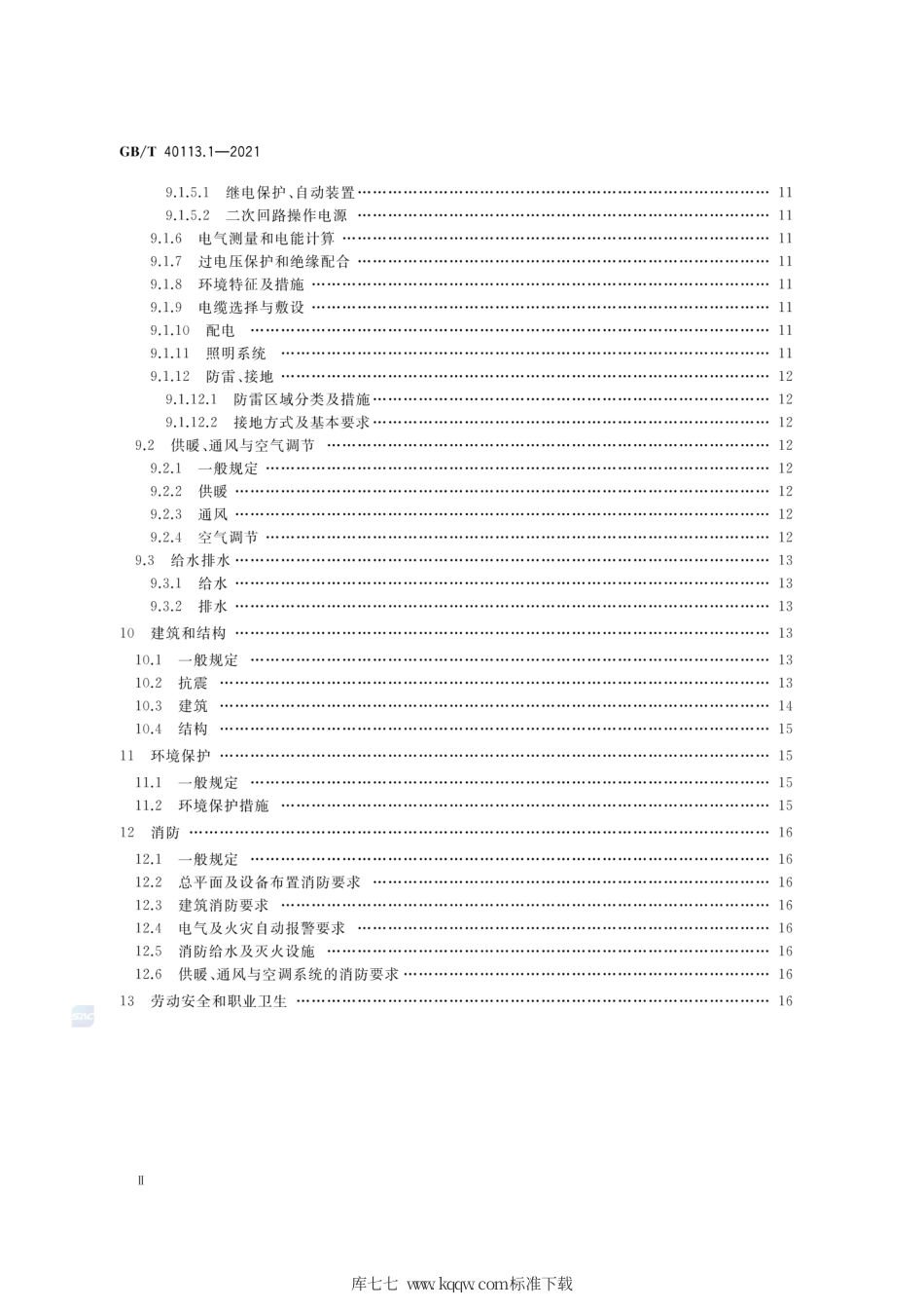 GB∕T 40113.1-2021 生物质热解炭气油多联产工程技术规范 第1部分：工艺设计.pdf_第3页