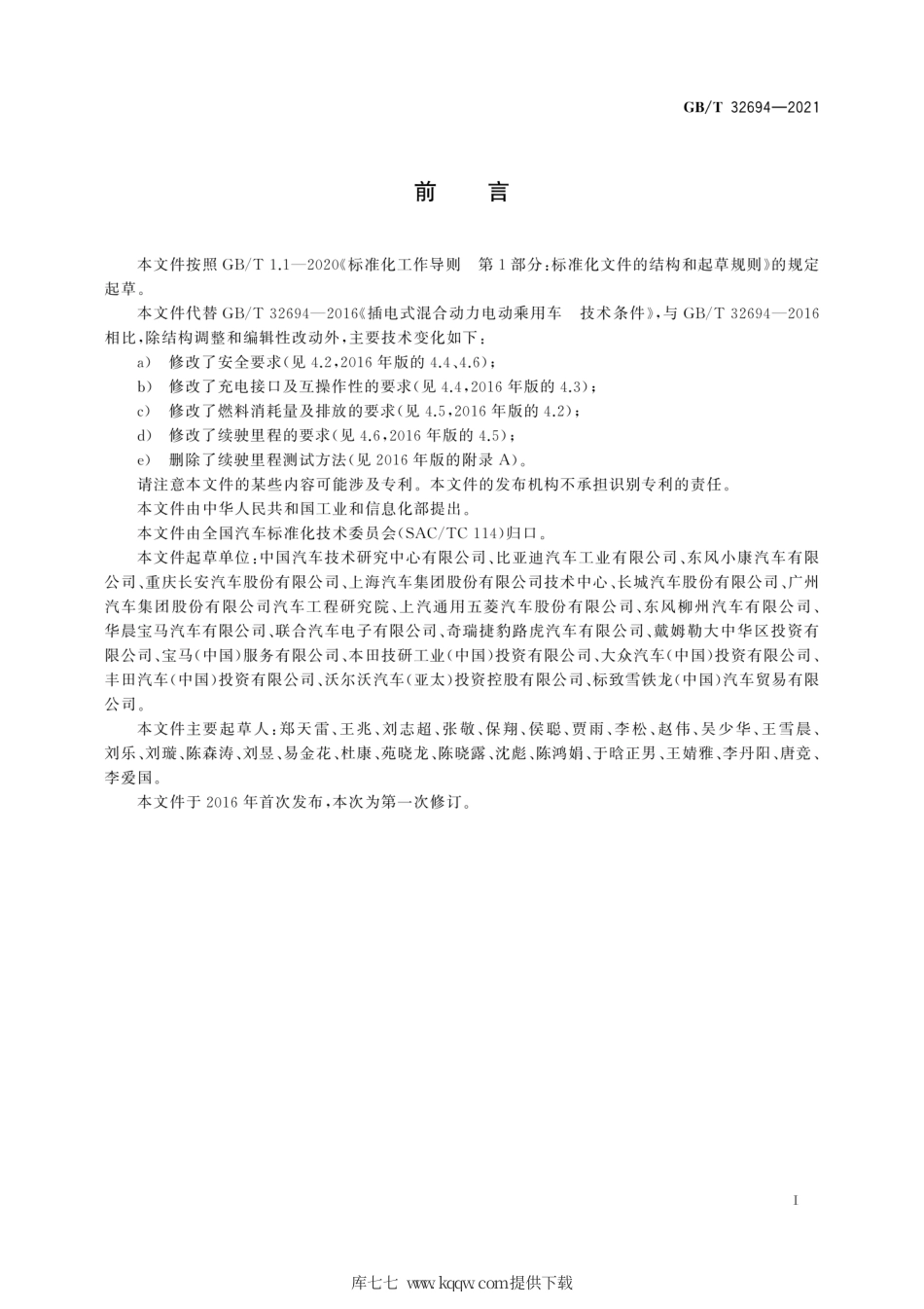 GB∕T 32694-2021 插电式混合动力电动乘用车 技术条件.pdf_第3页