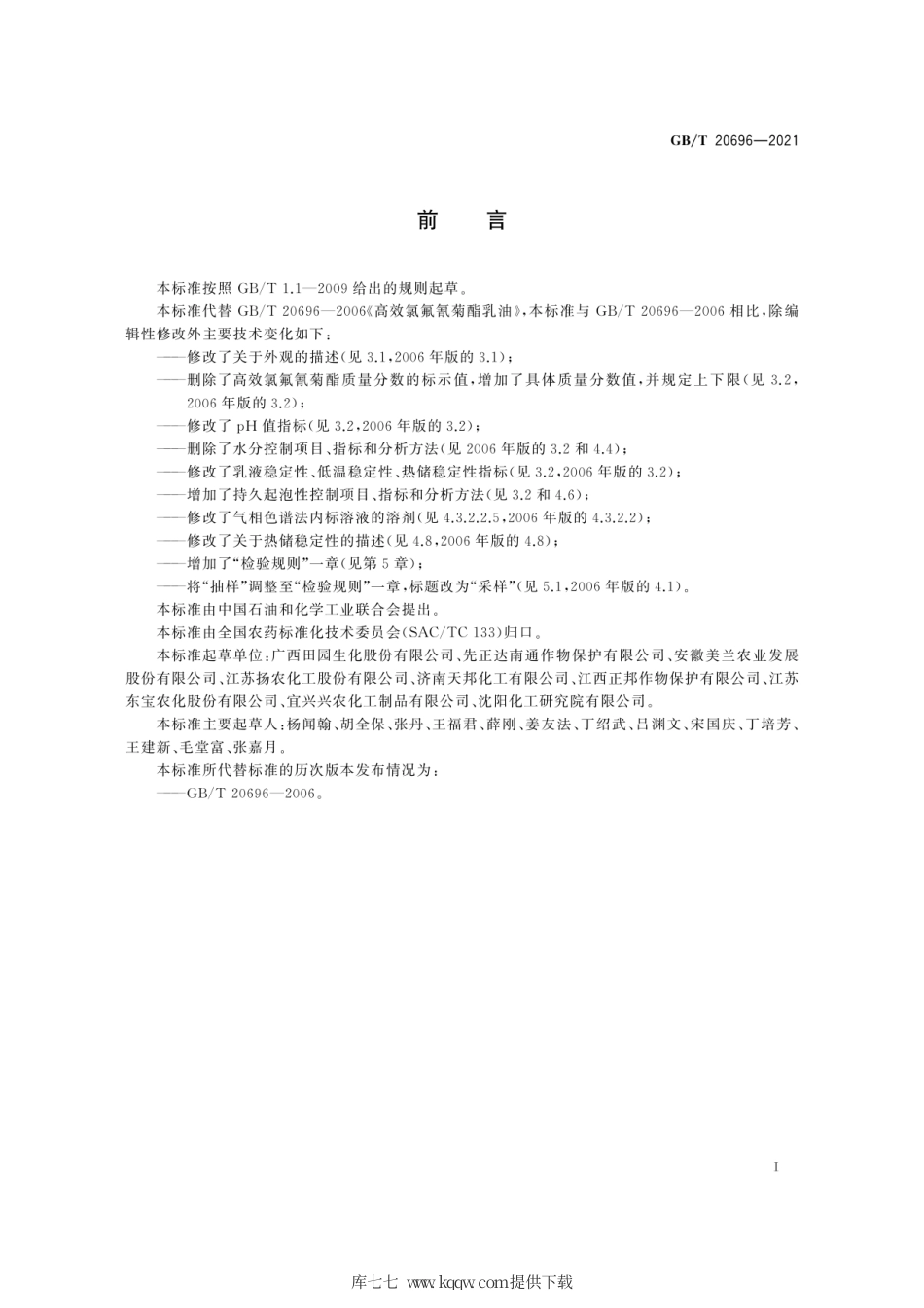 GB∕T 20696-2021 高效氯氟氰菊酯乳油.pdf_第3页