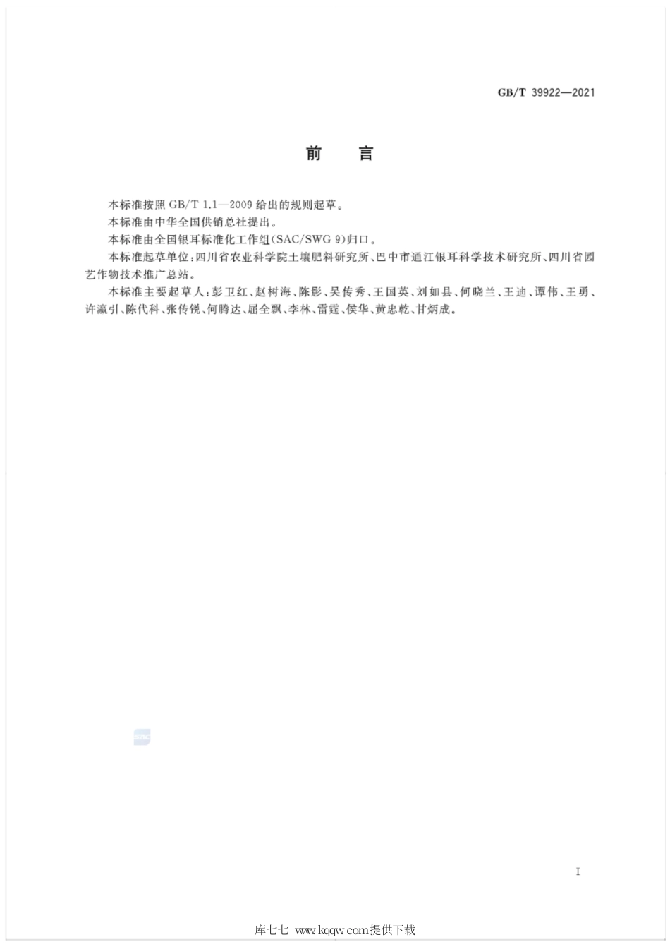 GB∕T 39922-2021 段木银耳耳棒生产规范.pdf_第2页