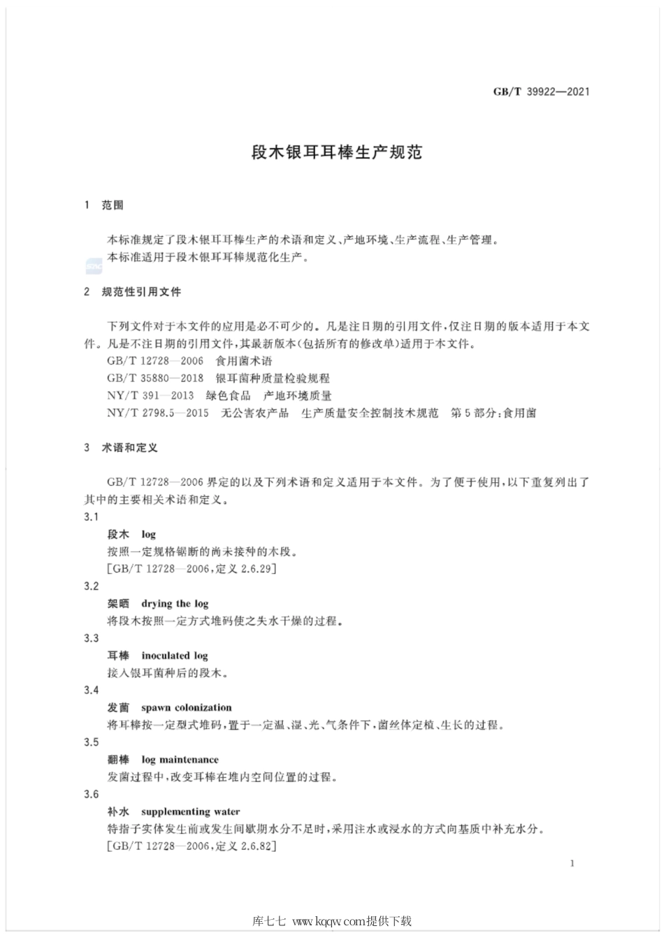 GB∕T 39922-2021 段木银耳耳棒生产规范.pdf_第3页