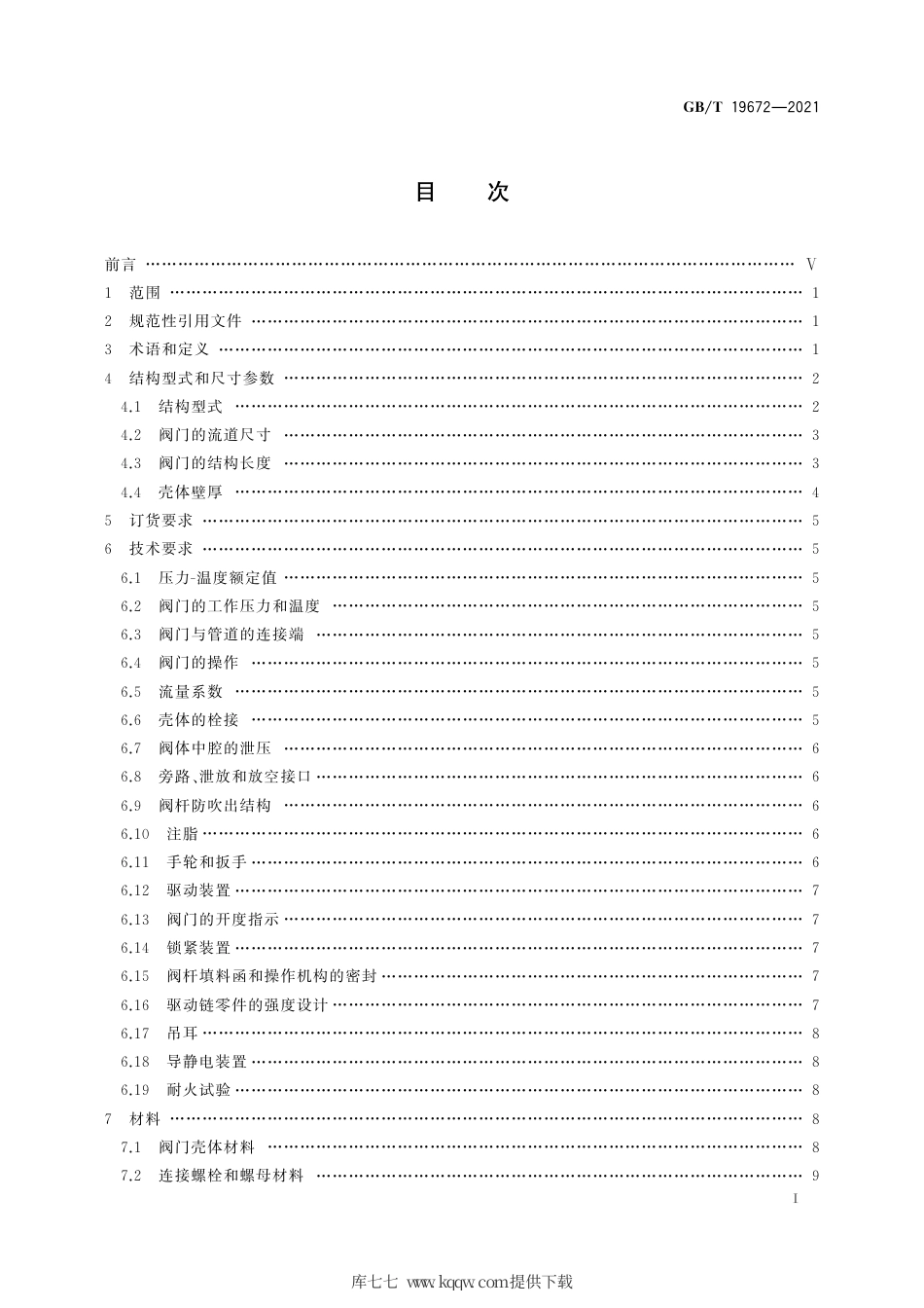 GB∕T 19672-2021 管线阀门 技术条件.pdf_第3页