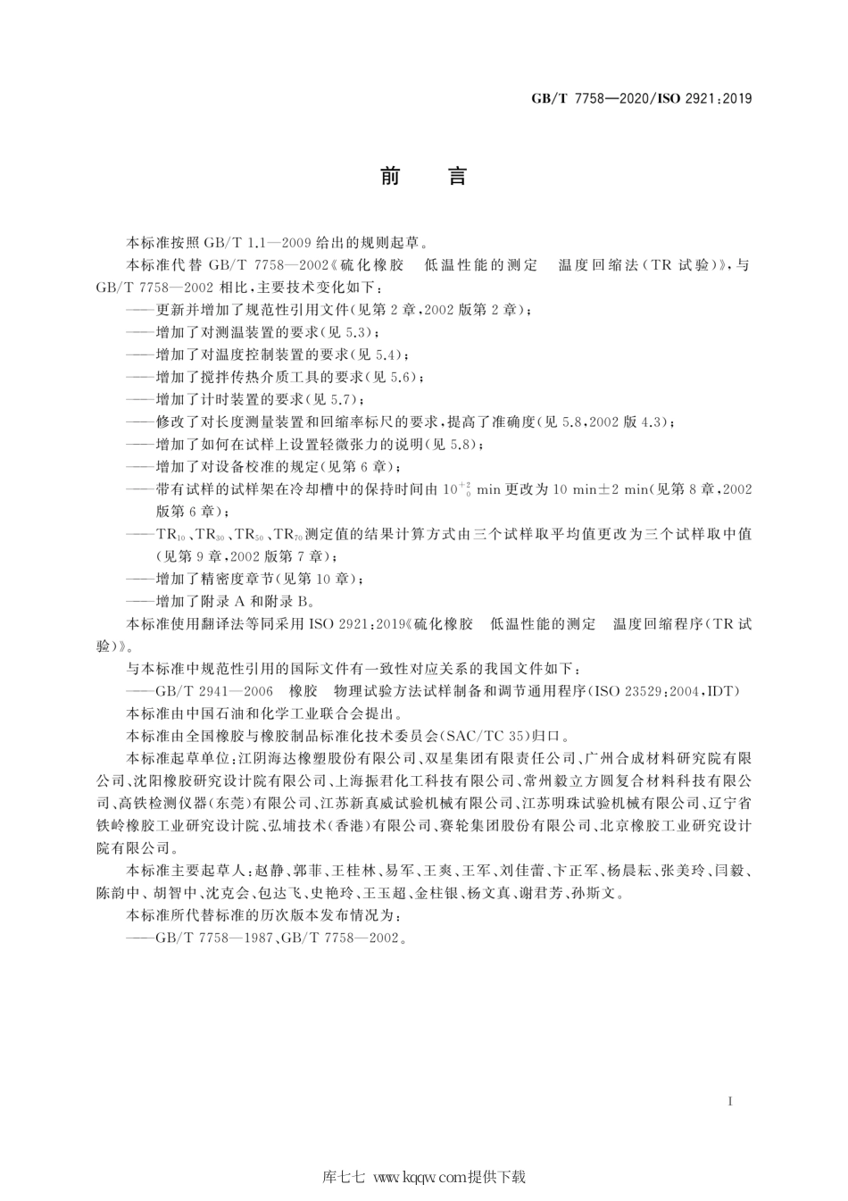 GB∕T 7758-2020 硫化橡胶 低温性能的测定 温度回缩程序（TR 试验）.pdf_第3页