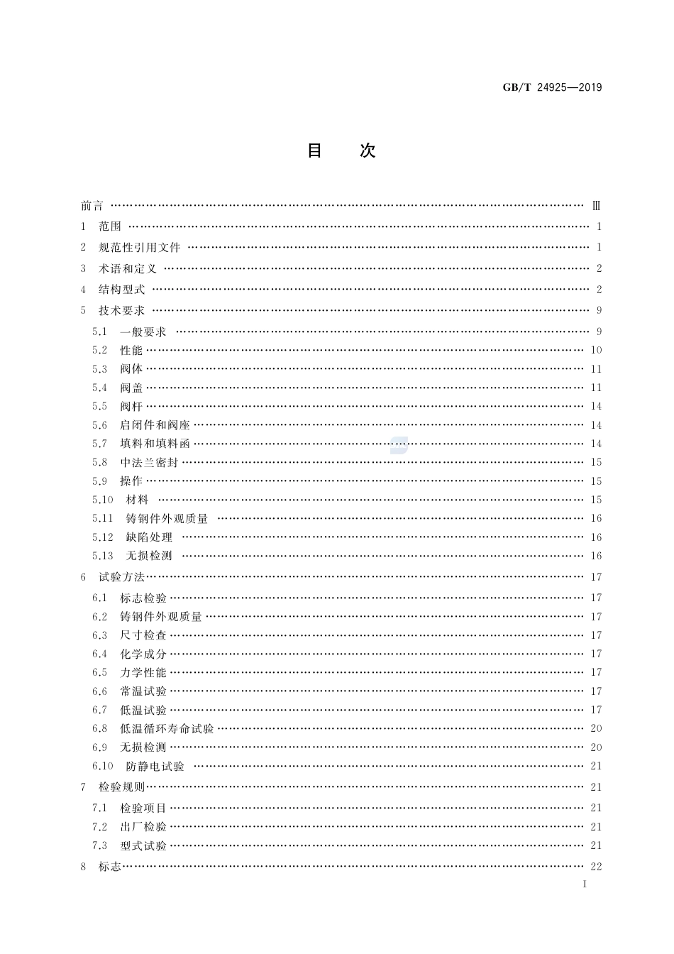 GB∕T 24925-2019 低温阀门 技术条件.pdf_第2页