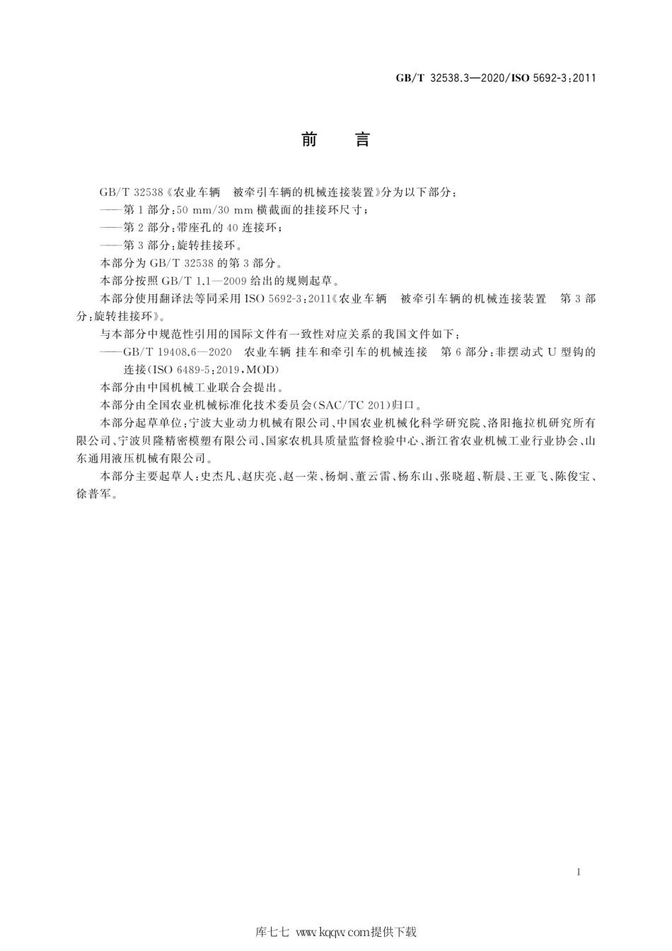 GB∕T 32538.3-2020 农业车辆 被牵引车辆的机械连接装置 第3部分：旋转挂接环.pdf_第3页