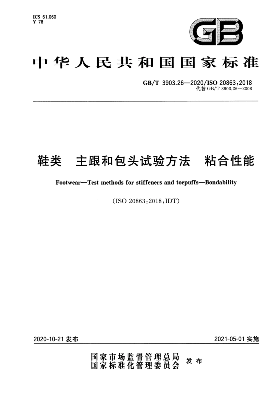 GB∕T 3903.26-2020 鞋类 主跟和包头试验方法 粘合性能.pdf_第1页