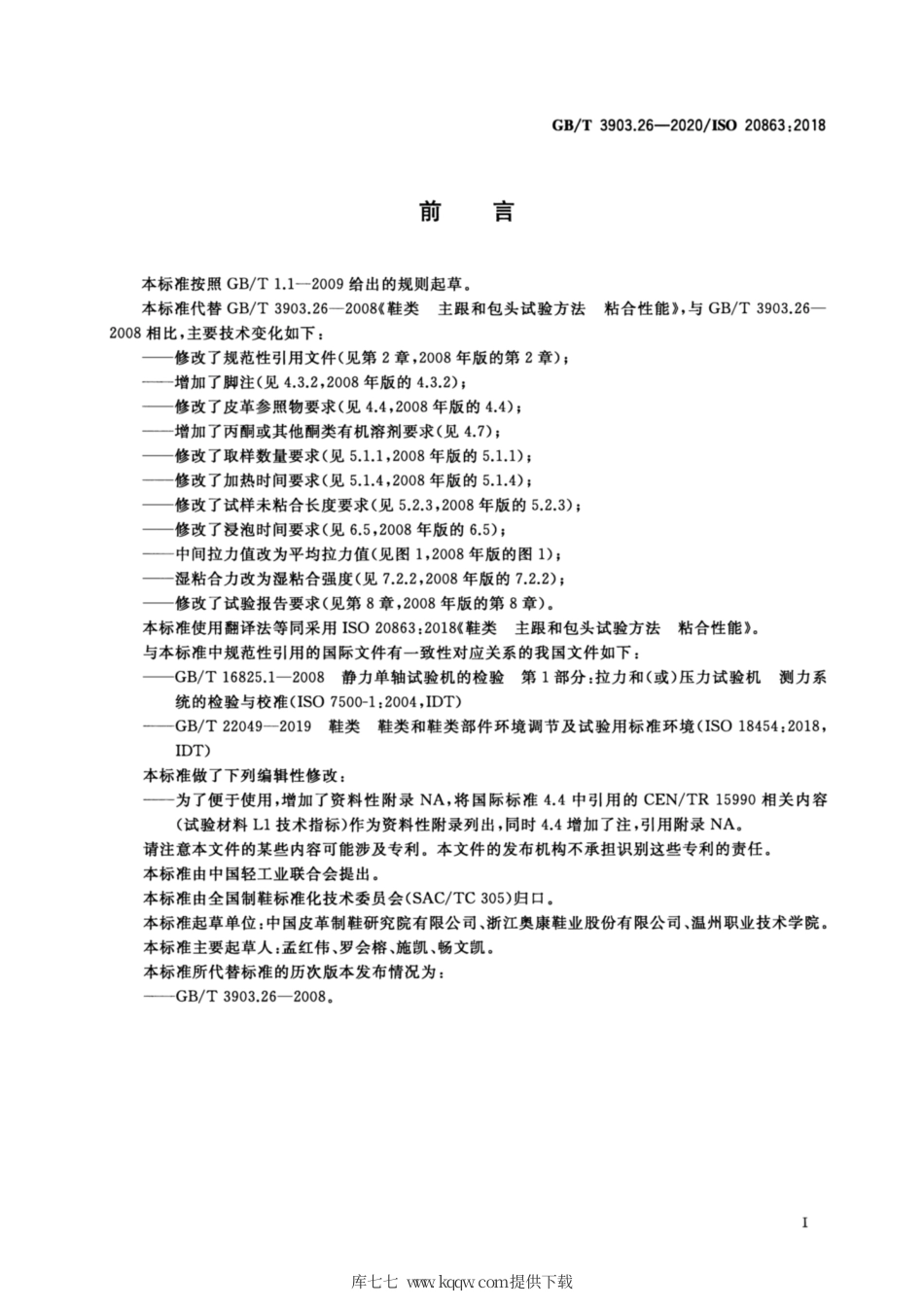 GB∕T 3903.26-2020 鞋类 主跟和包头试验方法 粘合性能.pdf_第2页