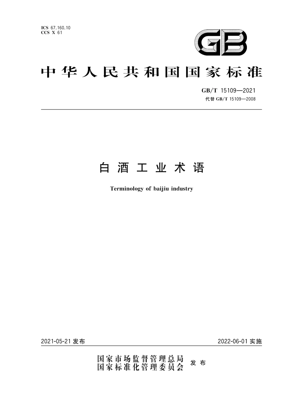 GB∕T 15109-2021 白酒工业术语.pdf_第1页
