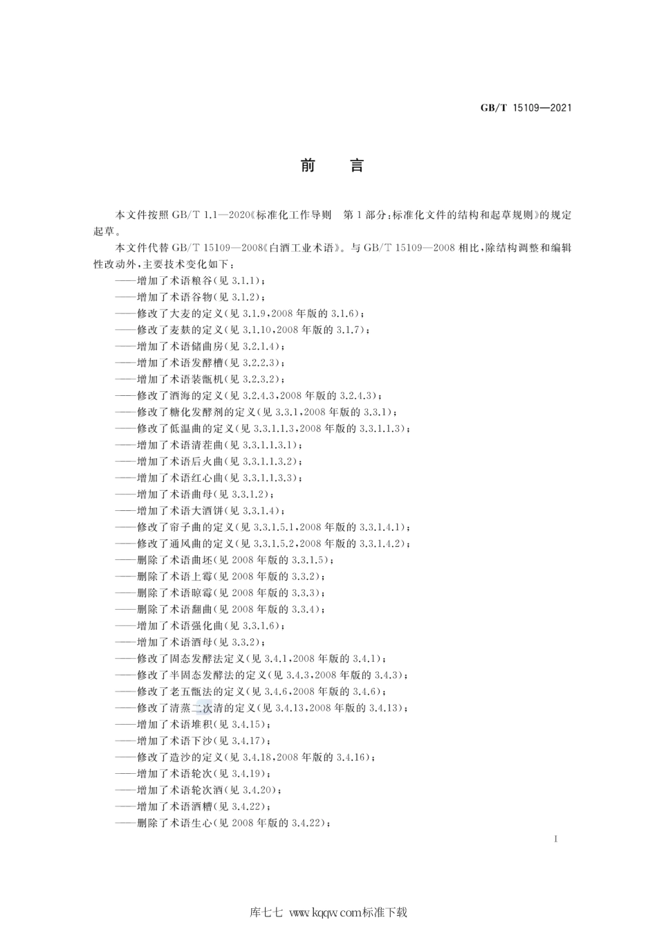 GB∕T 15109-2021 白酒工业术语.pdf_第2页