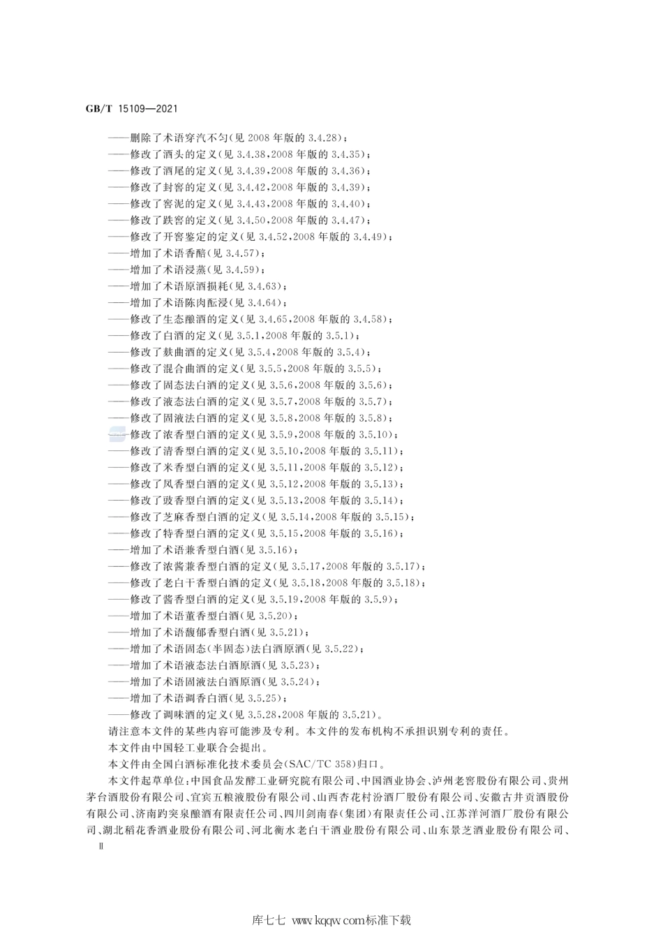 GB∕T 15109-2021 白酒工业术语.pdf_第3页