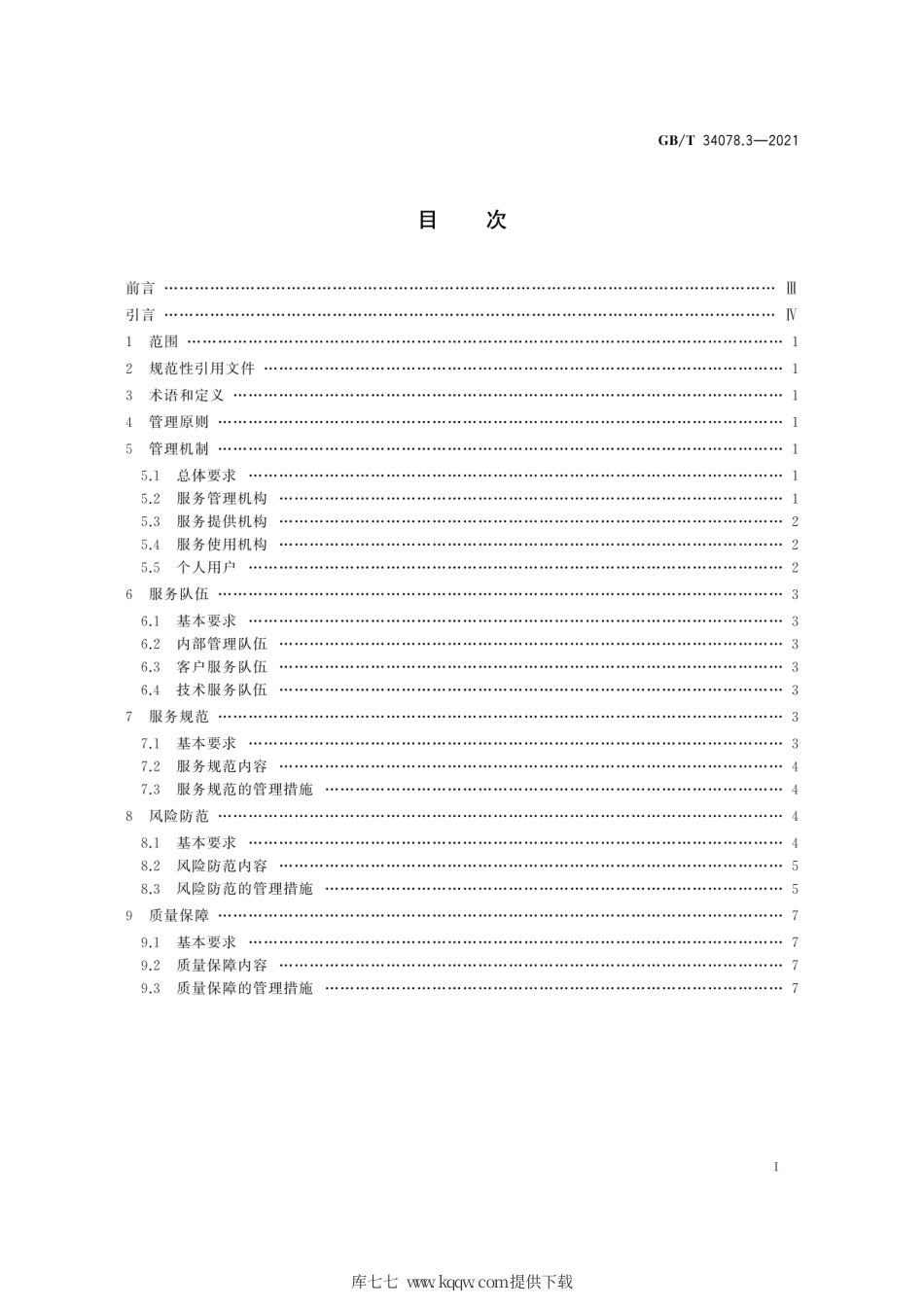 GB∕T 34078.3-2021 基于云计算的电子政务公共平台总体规范 第3部分：服务管理.pdf_第3页