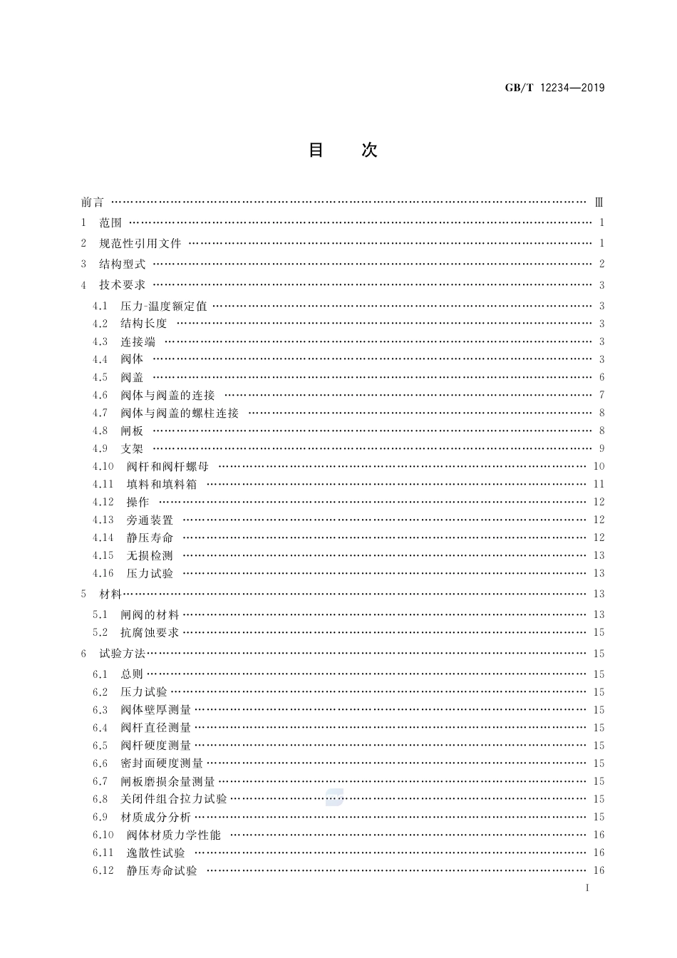 GB∕T 12234-2019 石油、天然气工业用螺柱连接阀盖的钢制闸阀.pdf_第2页