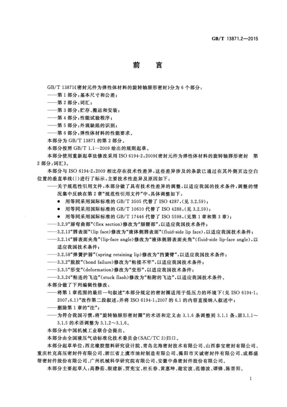 GB∕T 13871.2-2015 密封元件为弹性体材料的旋转轴唇形密封圈 第2部分：词汇.pdf_第2页