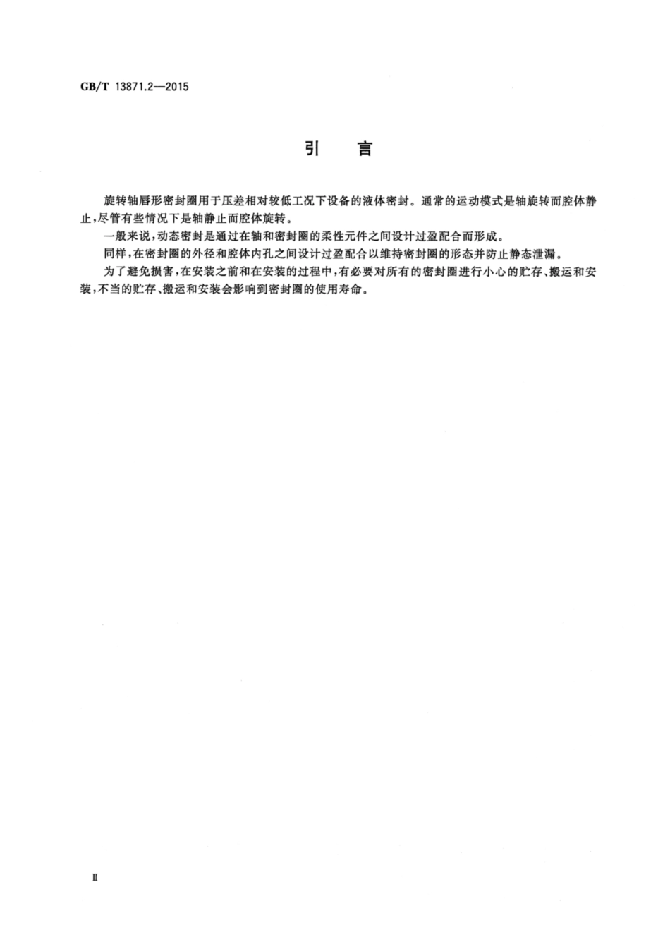 GB∕T 13871.2-2015 密封元件为弹性体材料的旋转轴唇形密封圈 第2部分：词汇.pdf_第3页