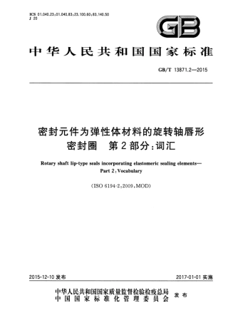 GB∕T 13871.2-2015 密封元件为弹性体材料的旋转轴唇形密封圈 第2部分：词汇.pdf