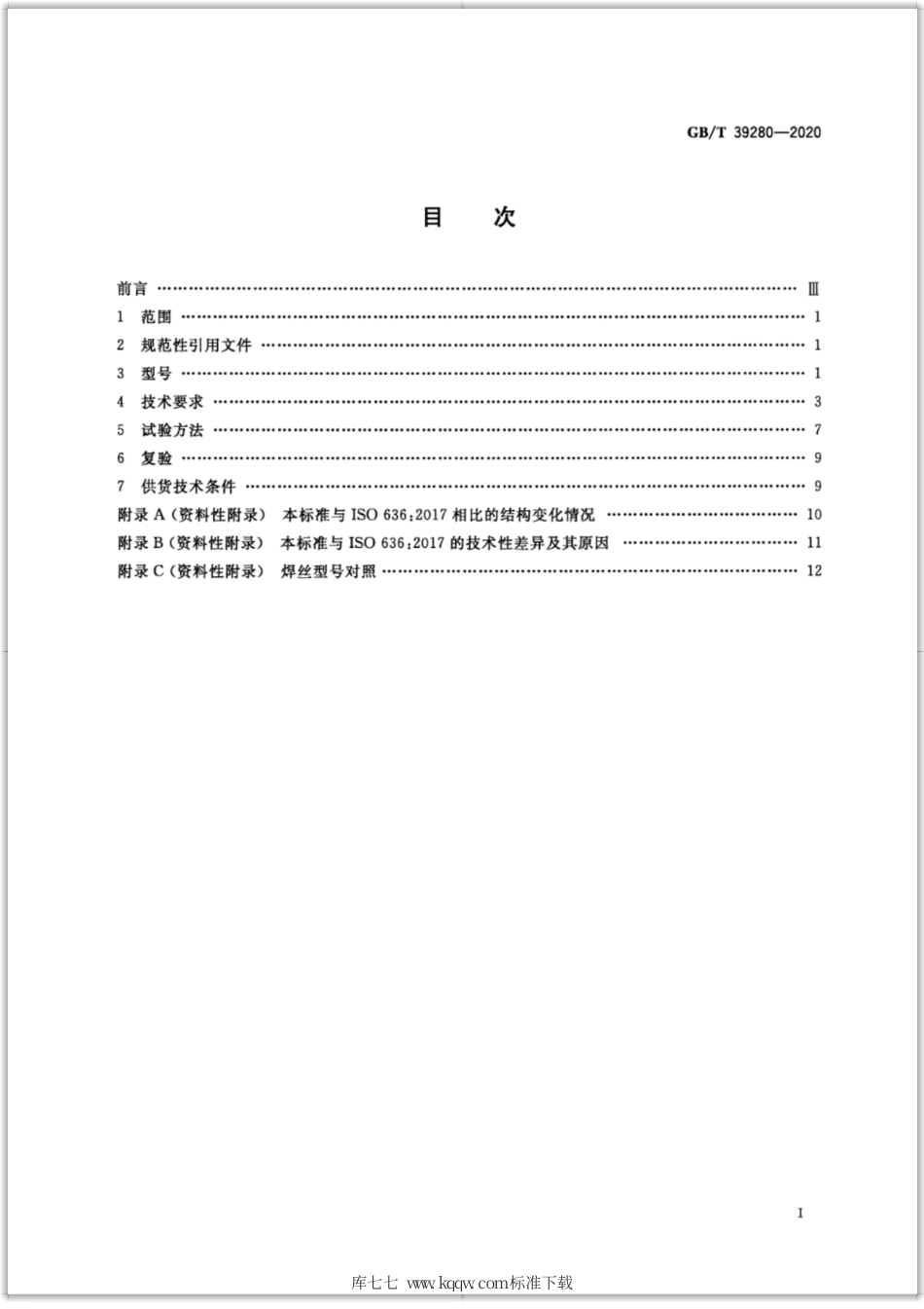 GB∕T 39280-2020 钨极惰性气体保护电弧焊用非合金钢及细晶粒钢实心焊丝.pdf_第2页