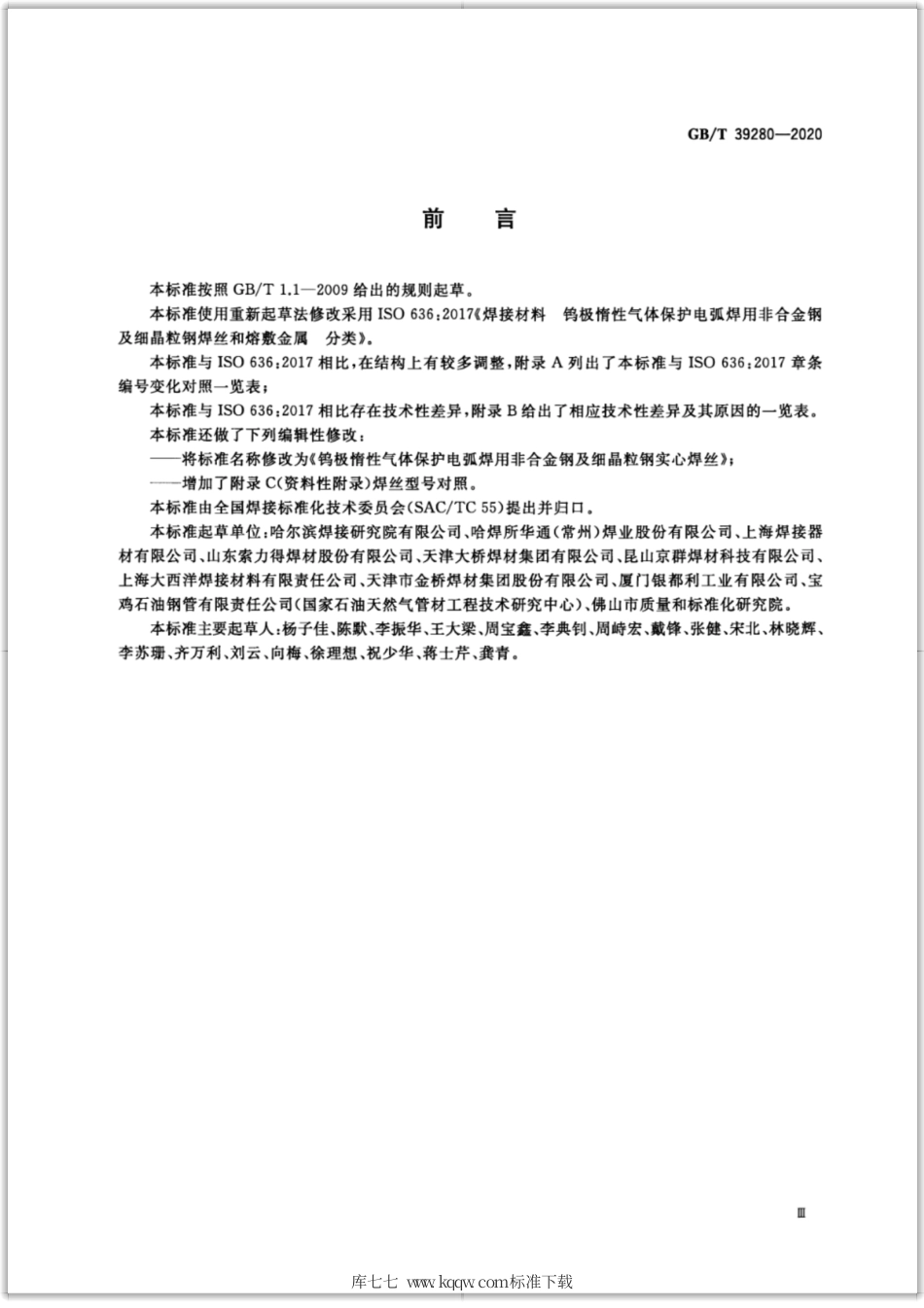 GB∕T 39280-2020 钨极惰性气体保护电弧焊用非合金钢及细晶粒钢实心焊丝.pdf_第3页