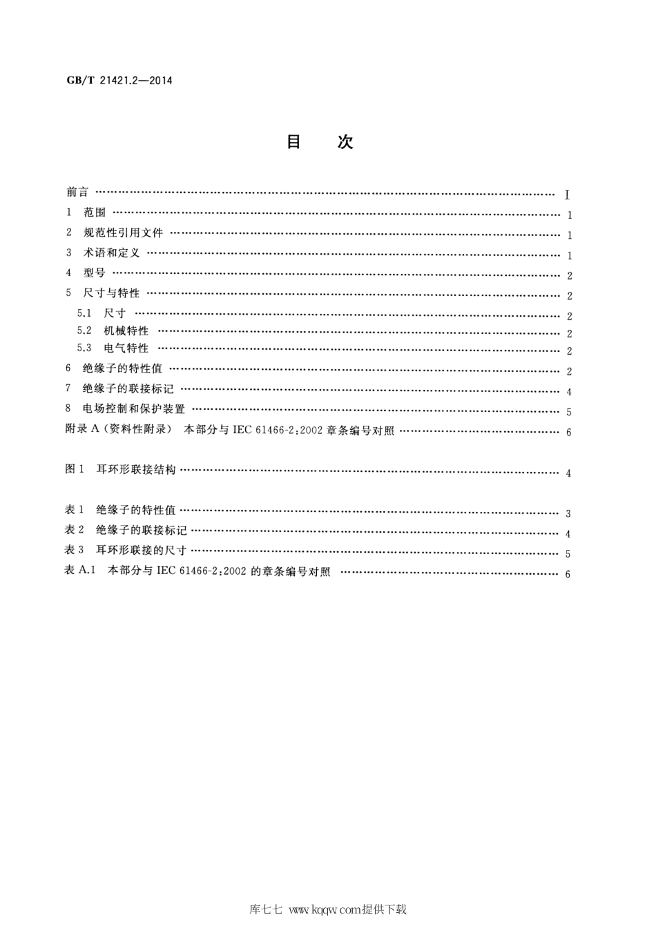 GB∕T 21421.2-2014 标称电压高于1000V 的架空线路用复合绝缘子串元件 第2部分：尺寸与特性.pdf_第2页