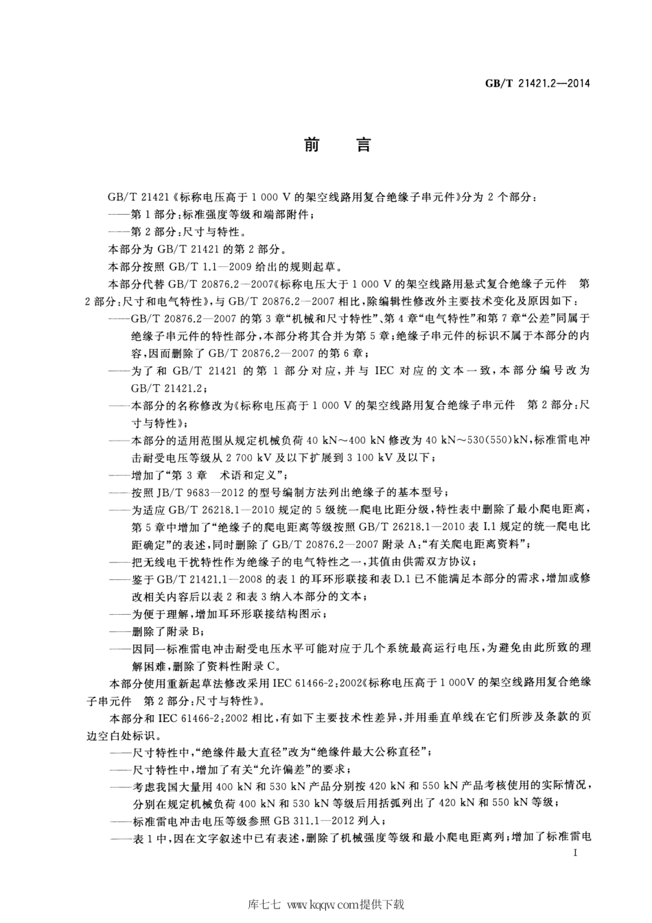 GB∕T 21421.2-2014 标称电压高于1000V 的架空线路用复合绝缘子串元件 第2部分：尺寸与特性.pdf_第3页