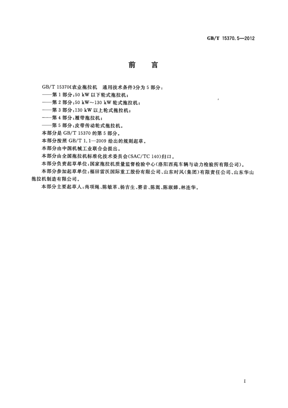 GBT 15370.5-2012 农业拖拉机 通用技术条件 第5部分 皮带传动轮式拖拉机.pdf_第2页