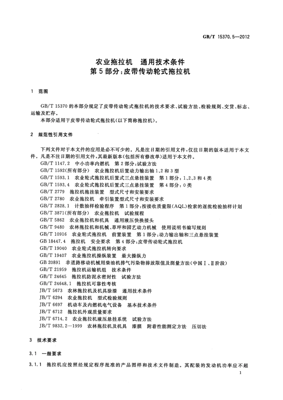 GBT 15370.5-2012 农业拖拉机 通用技术条件 第5部分 皮带传动轮式拖拉机.pdf_第3页