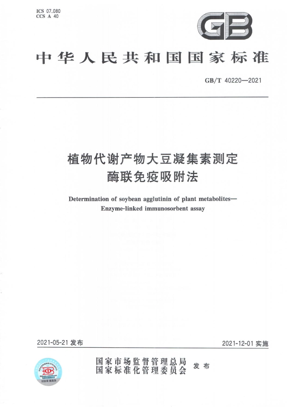 GB∕T 40220-2021 植物代谢产物大豆凝集素测定 酶联免疫吸附法.pdf_第1页