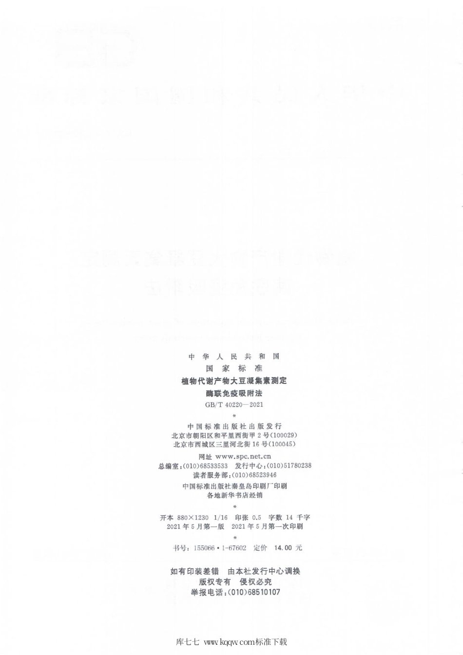 GB∕T 40220-2021 植物代谢产物大豆凝集素测定 酶联免疫吸附法.pdf_第2页