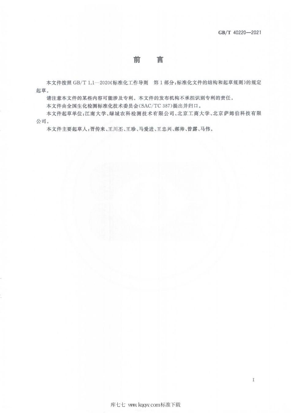 GB∕T 40220-2021 植物代谢产物大豆凝集素测定 酶联免疫吸附法.pdf_第3页