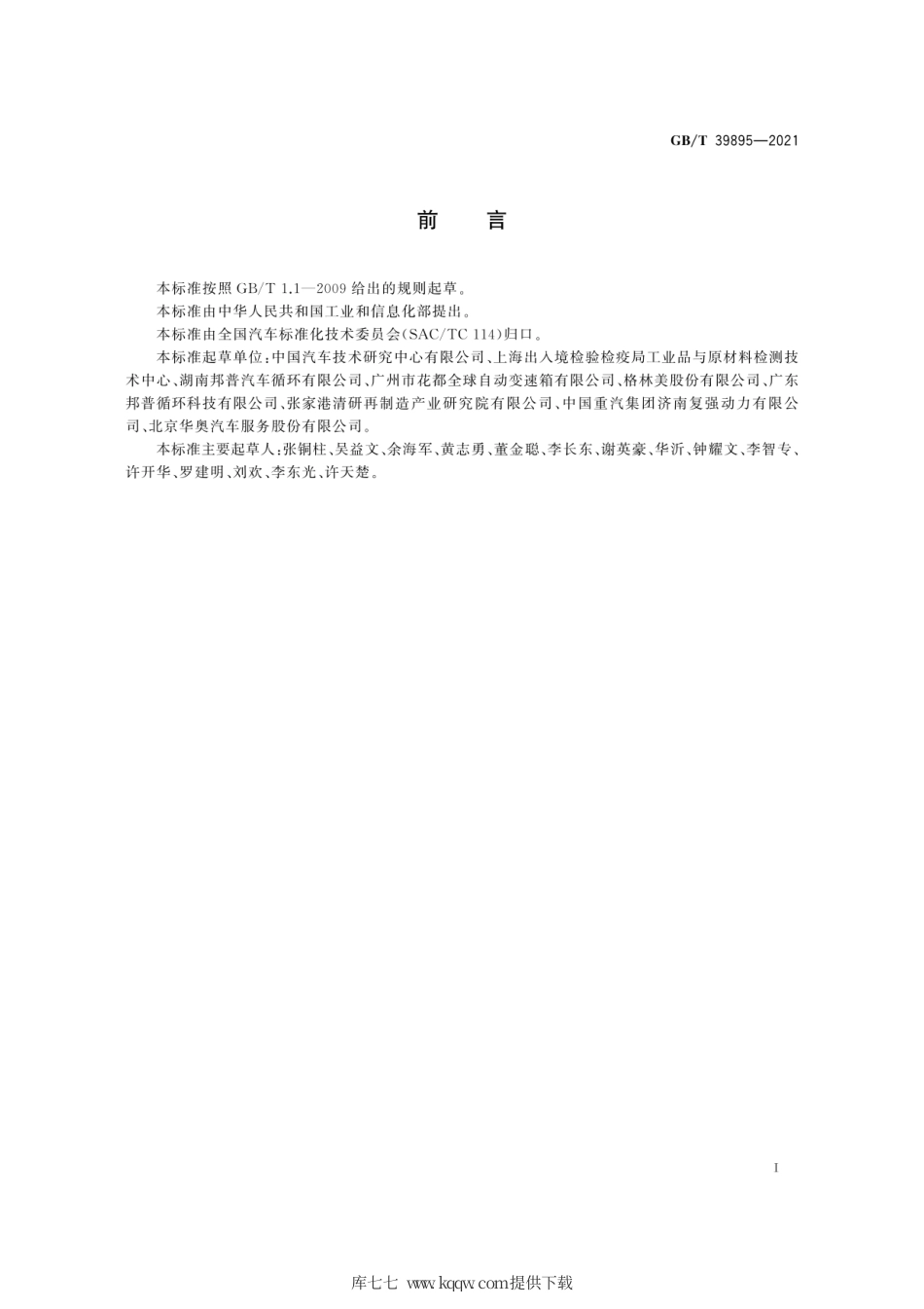 GB∕T 39895-2021 汽车零部件再制造产品 标识规范.pdf_第3页