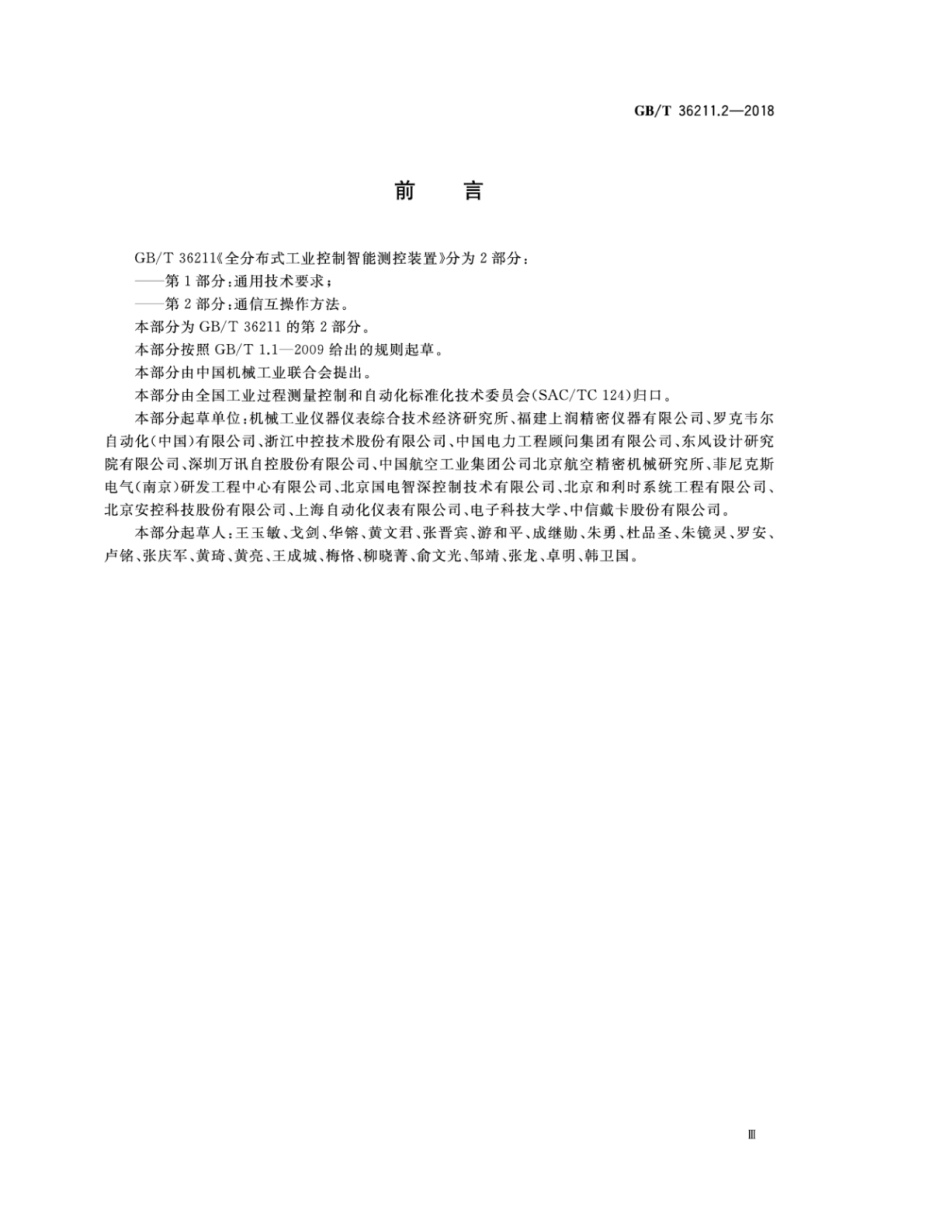 GB∕T 36211.2-2018 全分布式工业控制智能测控装置 第2部分：通信互操作方法.pdf_第3页