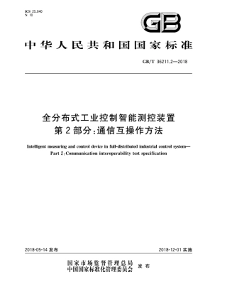 GB∕T 36211.2-2018 全分布式工业控制智能测控装置 第2部分：通信互操作方法.pdf
