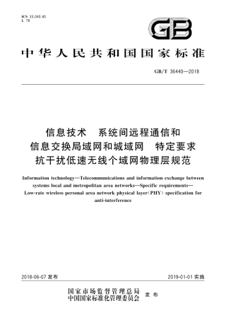 GB∕T 36440-2018 信息技术 系统间远程通信和信息交换局域网和城域网 特定要求 抗干扰低速无线个域网物理层规范.pdf