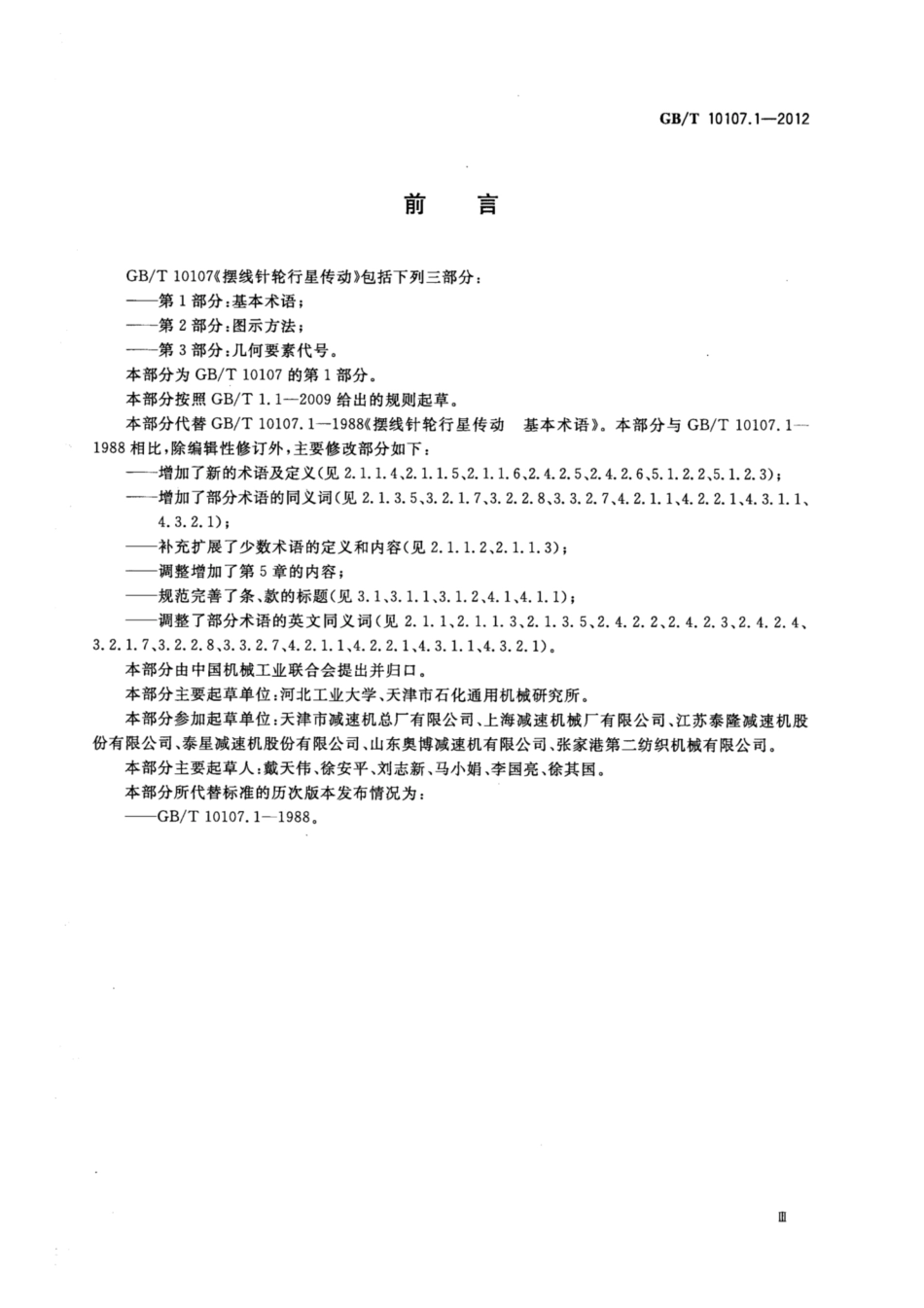 GB∕T 10107.1-2012 摆线针轮行星传动 第1部分：基本术语.pdf_第3页