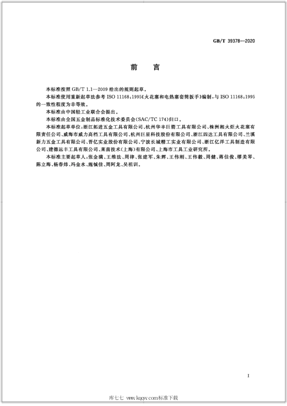GB∕T 39378-2020 火花塞和电热塞套筒.pdf_第2页