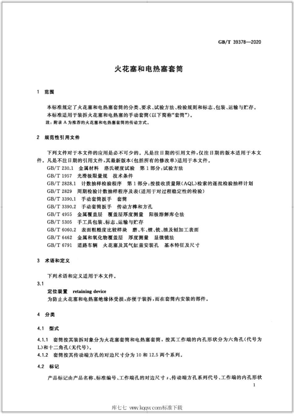 GB∕T 39378-2020 火花塞和电热塞套筒.pdf_第3页