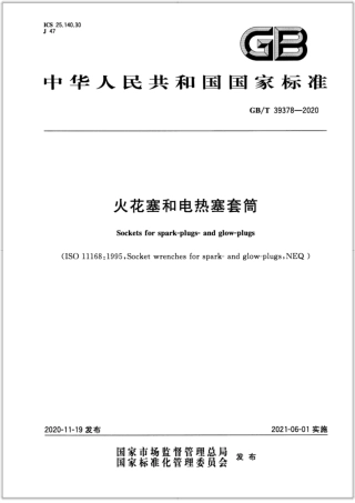 GB∕T 39378-2020 火花塞和电热塞套筒.pdf