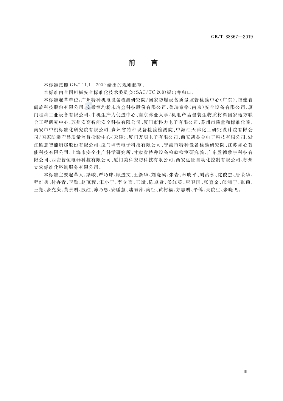 GB∕T 38367-2019 机械安全 点燃危险的风险评估.pdf_第3页