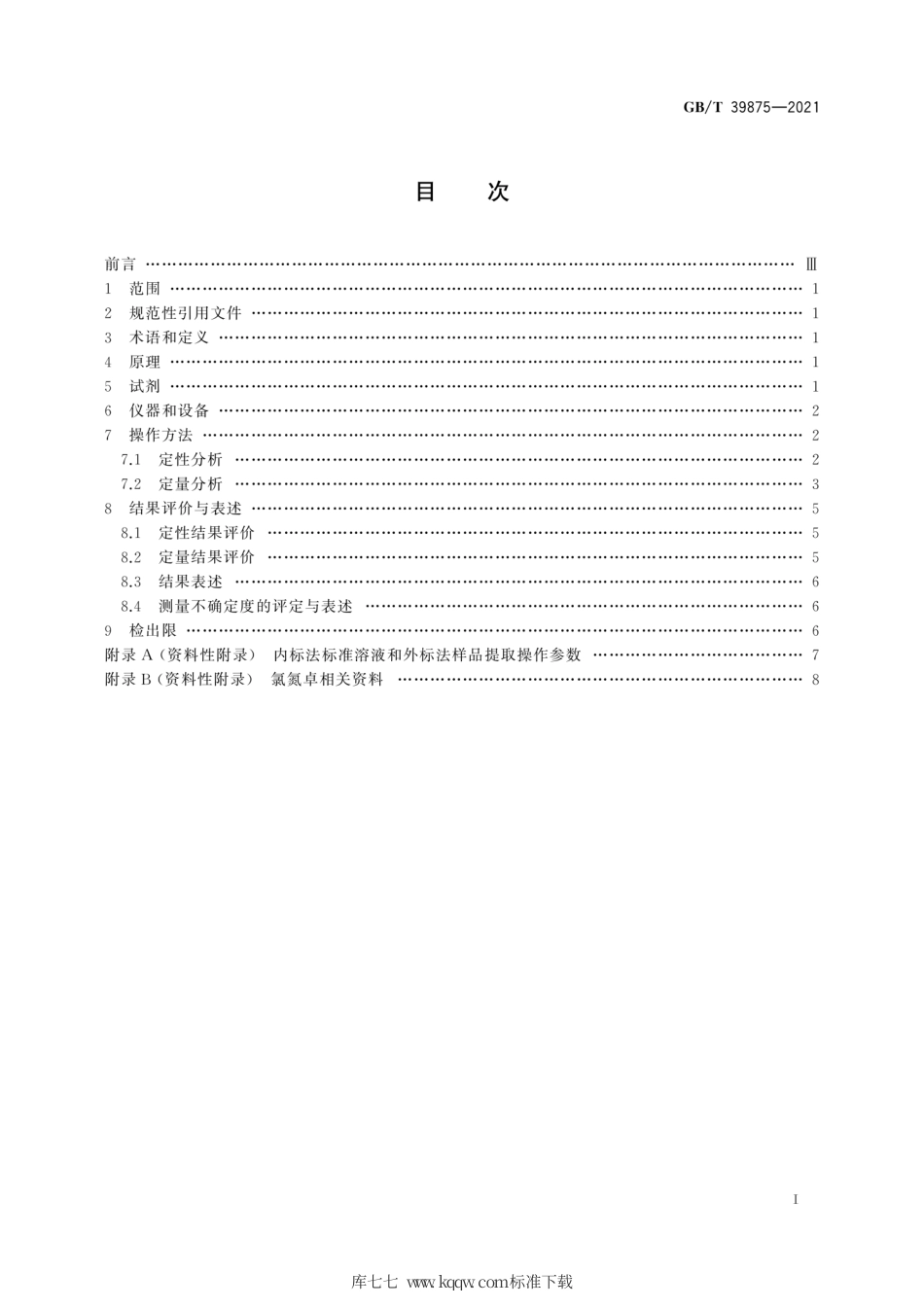 GB∕T 39875-2021 疑似毒品中氯氮卓检验 气相色谱和气相色谱-质谱法.pdf_第3页