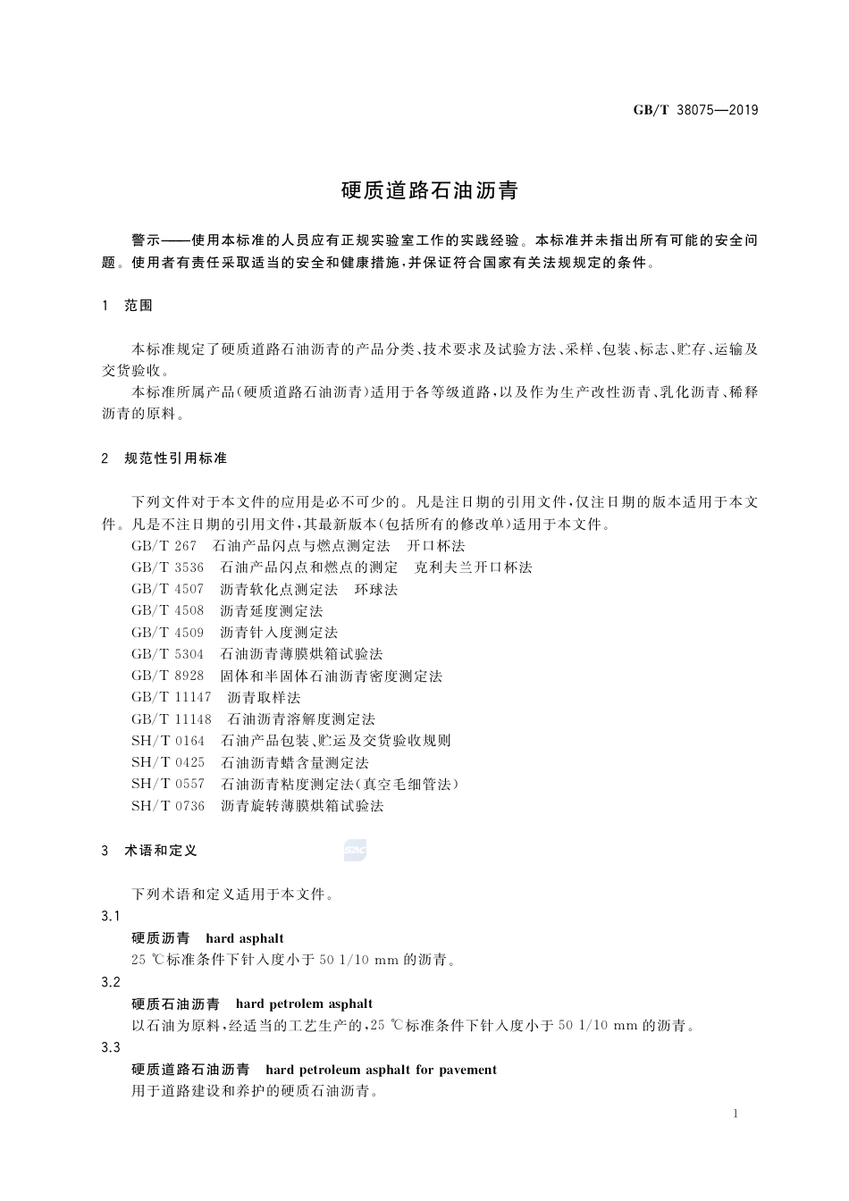 GB∕T 38075-2019 硬质道路石油沥青.pdf_第3页